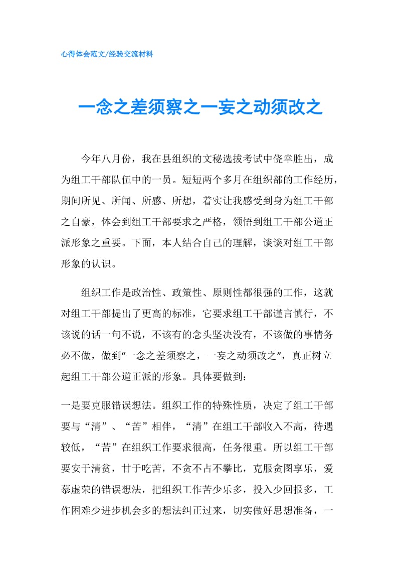 一念之差须察之一妄之动须改之.doc_第1页