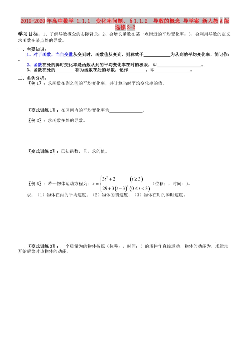 2019-2020年高中数学 1.1.1 变化率问题、§1.1.2 导数的概念 导学案 新人教A版选修2-2.doc_第1页