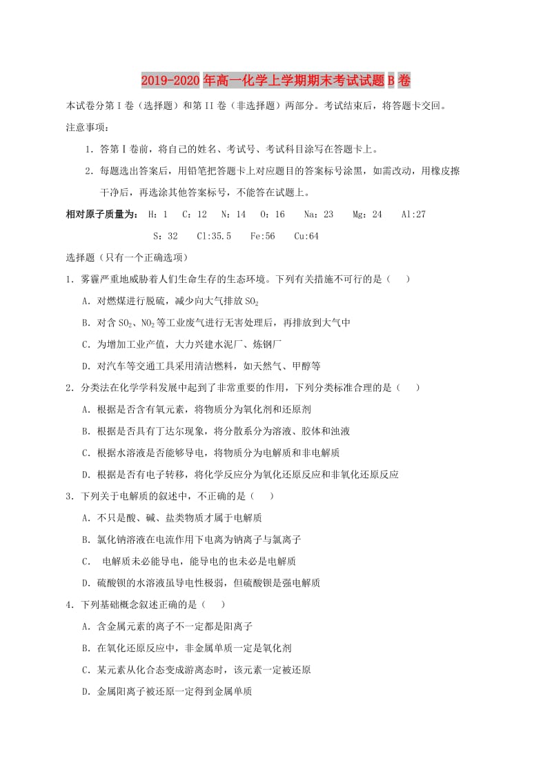 2019-2020年高一化学上学期期末考试试题B卷.doc_第1页