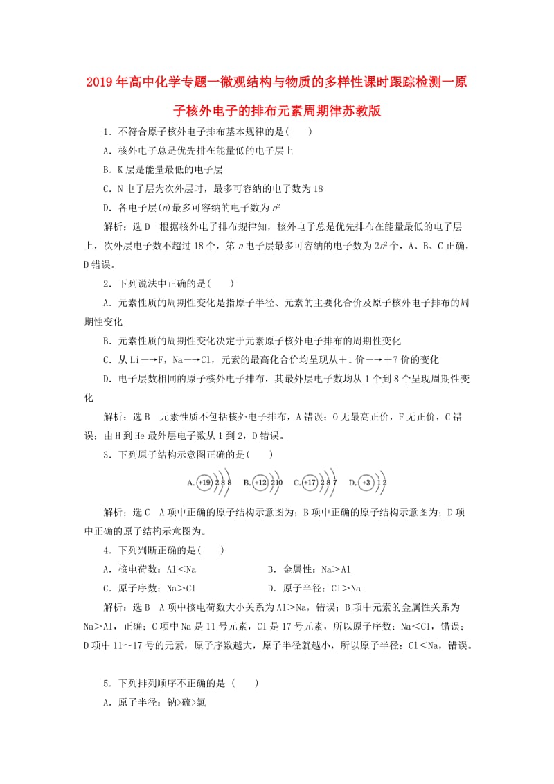 2019年高中化学专题一微观结构与物质的多样性课时跟踪检测一原子核外电子的排布元素周期律苏教版.doc_第1页