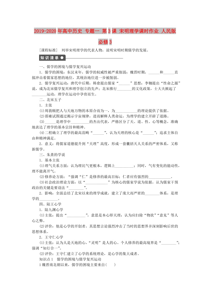 2019-2020年高中历史 专题一 第3课 宋明理学课时作业 人民版必修3.doc_第1页