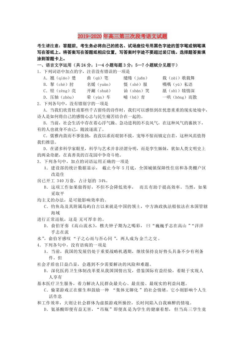 2019-2020年高三第三次段考语文试题.doc_第1页