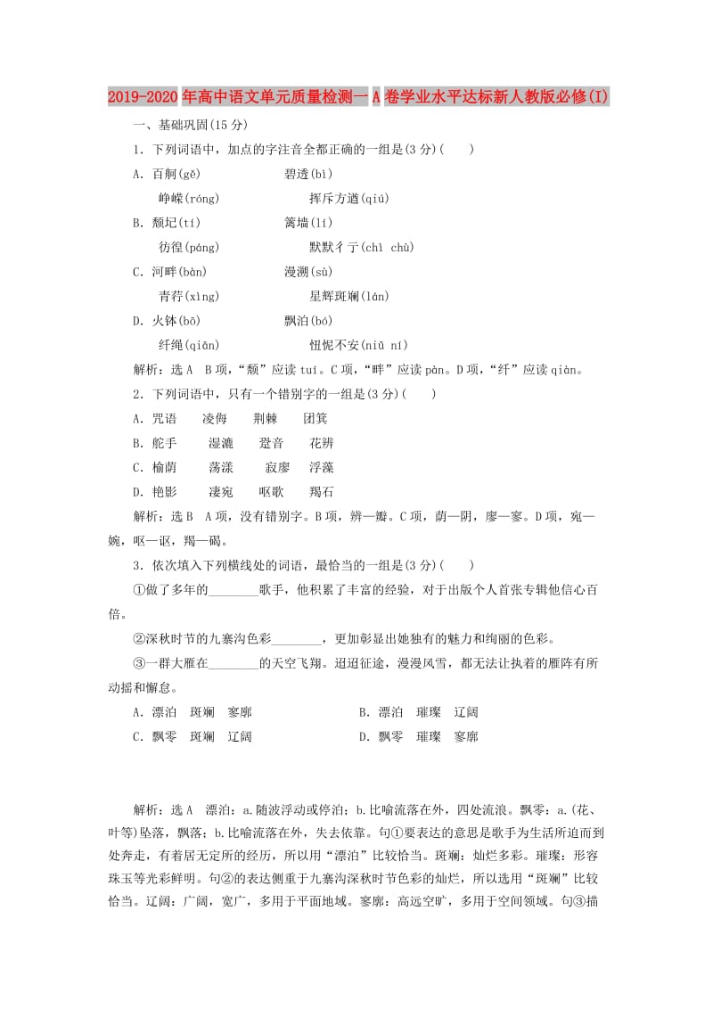 2019-2020年高中语文单元质量检测一A卷学业水平达标新人教版必修(I).doc_第1页