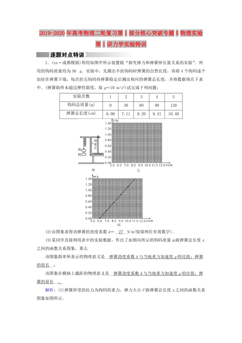 2019-2020年高考物理二轮复习第1部分核心突破专题5物理实验第1讲力学实验特训.doc_第1页