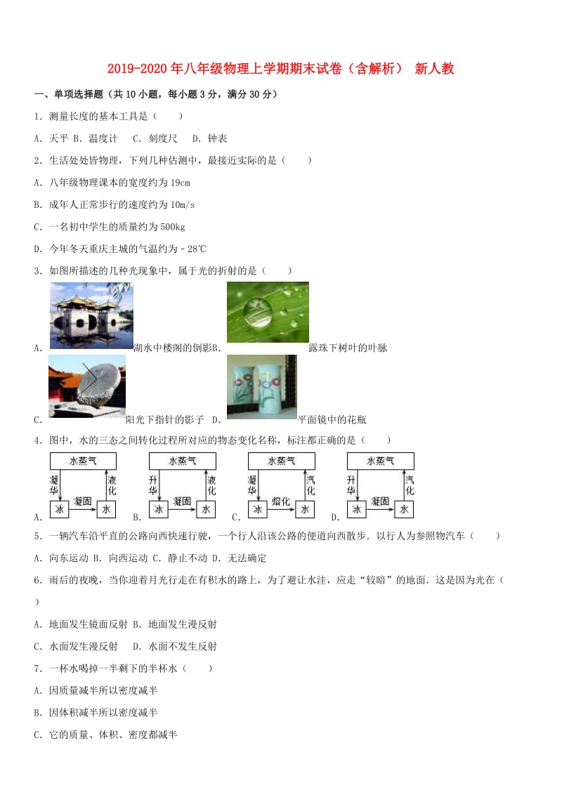 2019-2020年八年级物理上学期期末试卷（含解析） 新人教.doc_第1页