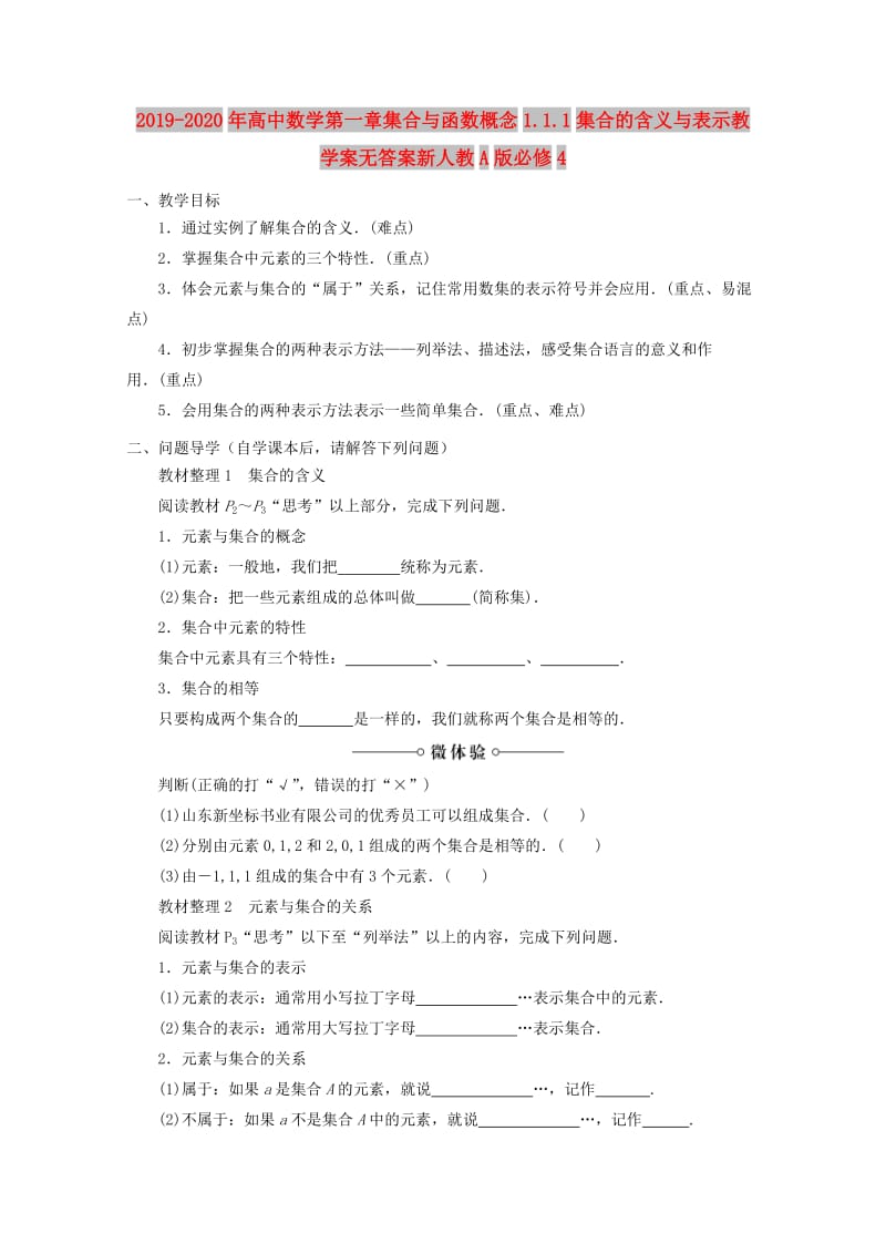 2019-2020年高中数学第一章集合与函数概念1.1.1集合的含义与表示教学案无答案新人教A版必修4.doc_第1页