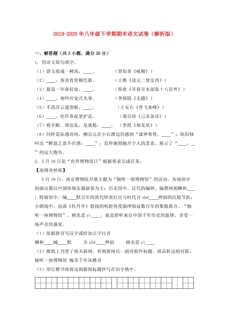 2019-2020年八年级下学期期末语文试卷（解析版）.doc_第1页