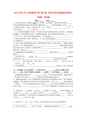 2019-2020年八年級物理下冊 第七章 從粒子到宇宙基礎(chǔ)知識練習（新版）蘇科版.doc