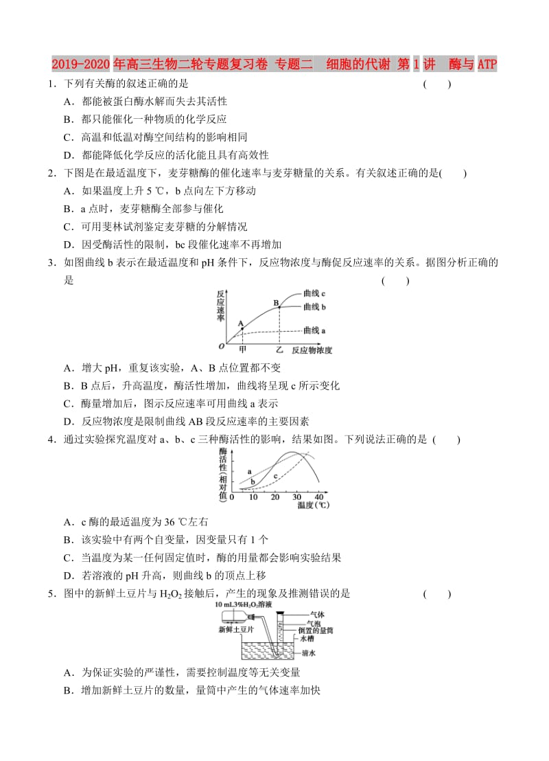 2019-2020年高三生物二轮专题复习卷 专题二　细胞的代谢 第1讲　酶与ATP.doc_第1页