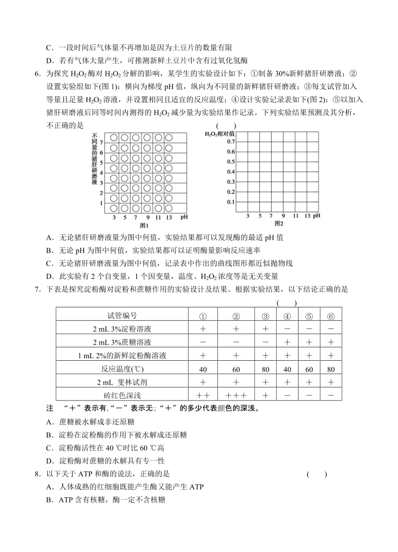 2019-2020年高三生物二轮专题复习卷 专题二　细胞的代谢 第1讲　酶与ATP.doc_第2页