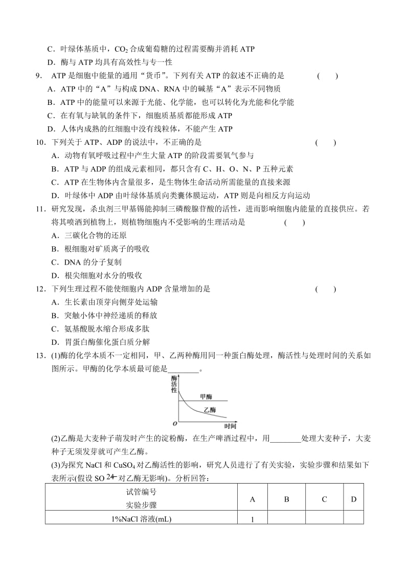 2019-2020年高三生物二轮专题复习卷 专题二　细胞的代谢 第1讲　酶与ATP.doc_第3页