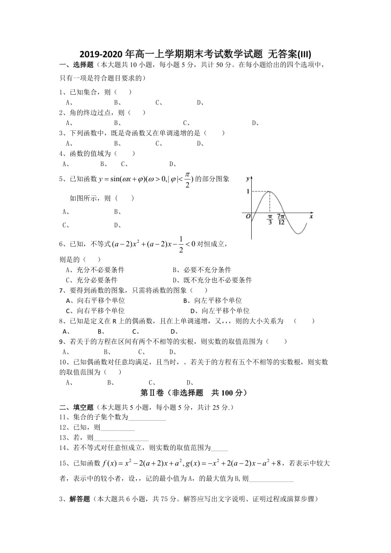 2019-2020年高一上学期期末考试数学试题 无答案(III).doc_第1页