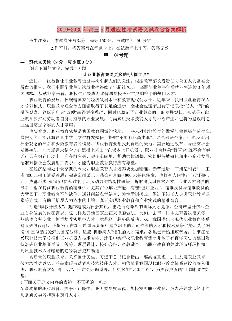 2019-2020年高三5月适应性考试语文试卷含答案解析.doc_第1页