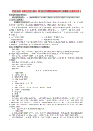 2019-2020年高中歷史 第26課《改變世界的高新科技》說課稿 岳麓版必修3.doc