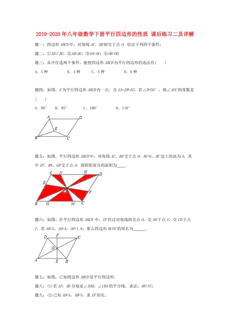 2019-2020年八年级数学下册平行四边形的性质 课后练习二及详解.doc_第1页