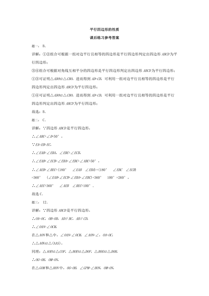 2019-2020年八年级数学下册平行四边形的性质 课后练习二及详解.doc_第3页