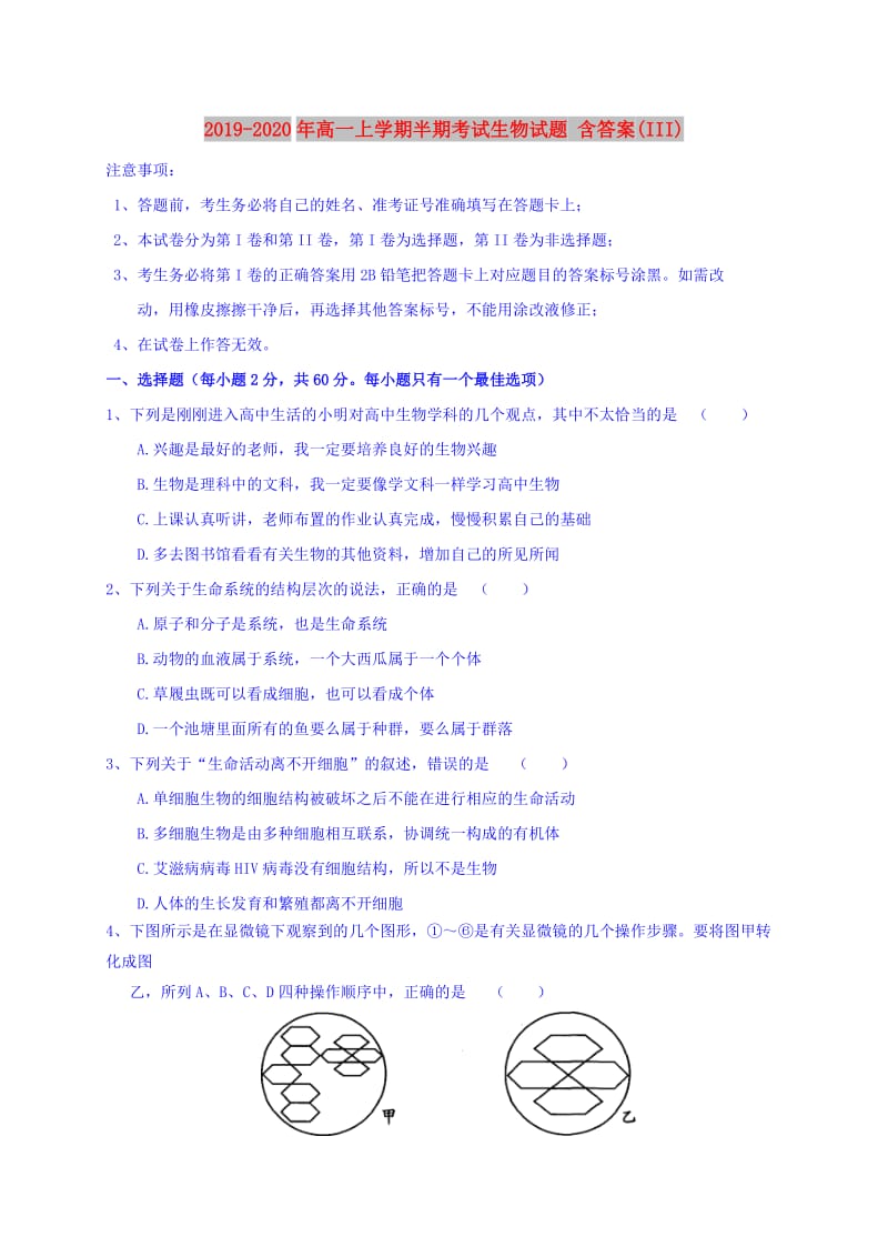 2019-2020年高一上学期半期考试生物试题 含答案(III).doc_第1页