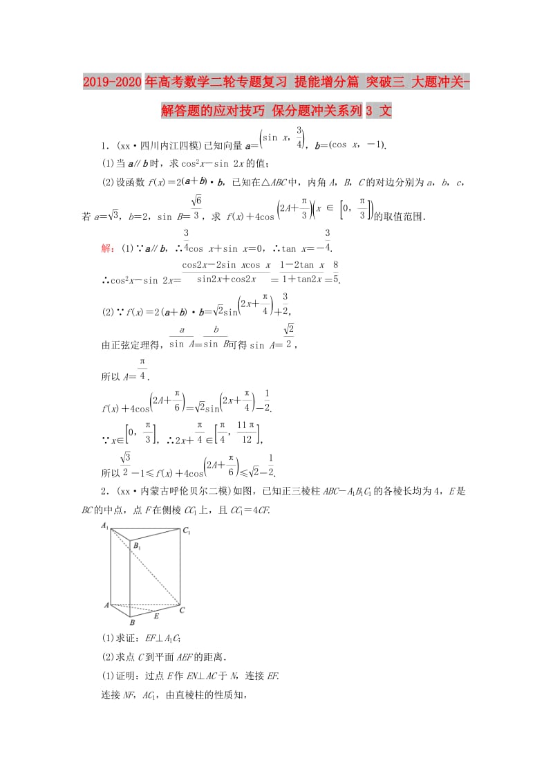 2019-2020年高考数学二轮专题复习 提能增分篇 突破三 大题冲关-解答题的应对技巧 保分题冲关系列3 文.doc_第1页