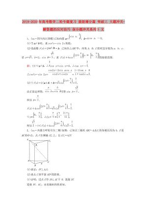 2019-2020年高考數(shù)學(xué)二輪專題復(fù)習(xí) 提能增分篇 突破三 大題沖關(guān)-解答題的應(yīng)對(duì)技巧 保分題沖關(guān)系列3 文.doc