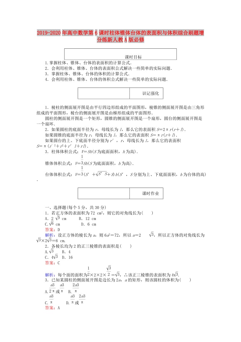 2019-2020年高中数学第6课时柱体锥体台体的表面积与体积综合刷题增分练新人教A版必修.doc_第1页