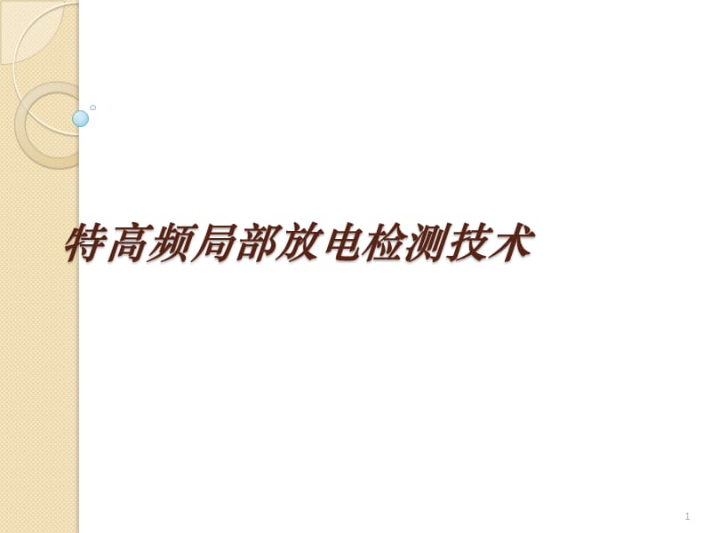 特高频局部放电检测技术ppt课件_第1页