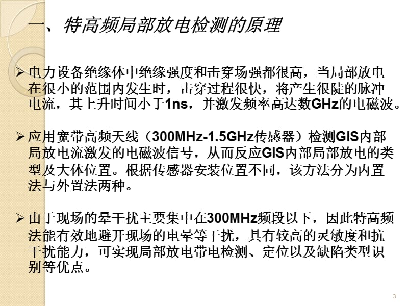 特高频局部放电检测技术ppt课件_第3页