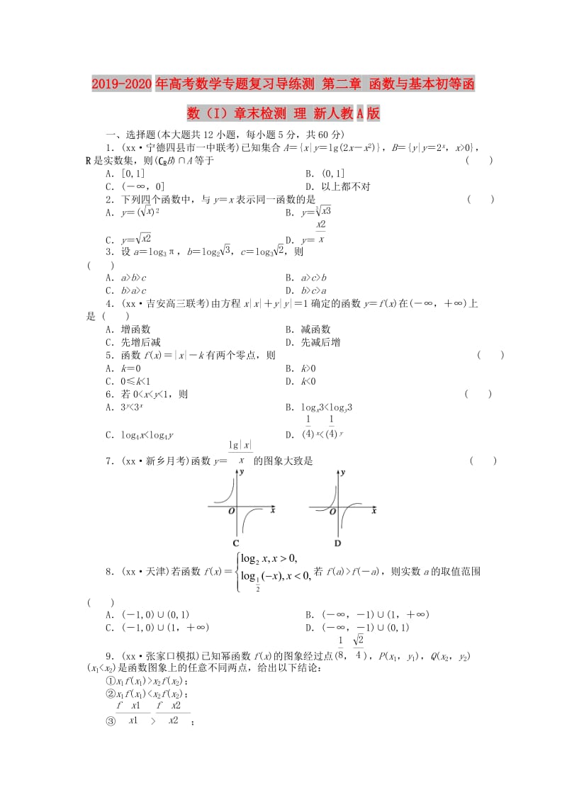 2019-2020年高考数学专题复习导练测 第二章 函数与基本初等函数（I）章末检测 理 新人教A版.doc_第1页