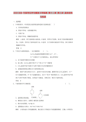 2019-2020年高考化學(xué)專題復(fù)習(xí)導(dǎo)練測 第十二章 第三講 晶體結(jié)構(gòu)與性質(zhì).doc