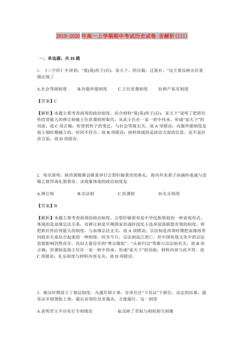 2019-2020年高一上学期期中考试历史试卷 含解析(III).doc_第1页