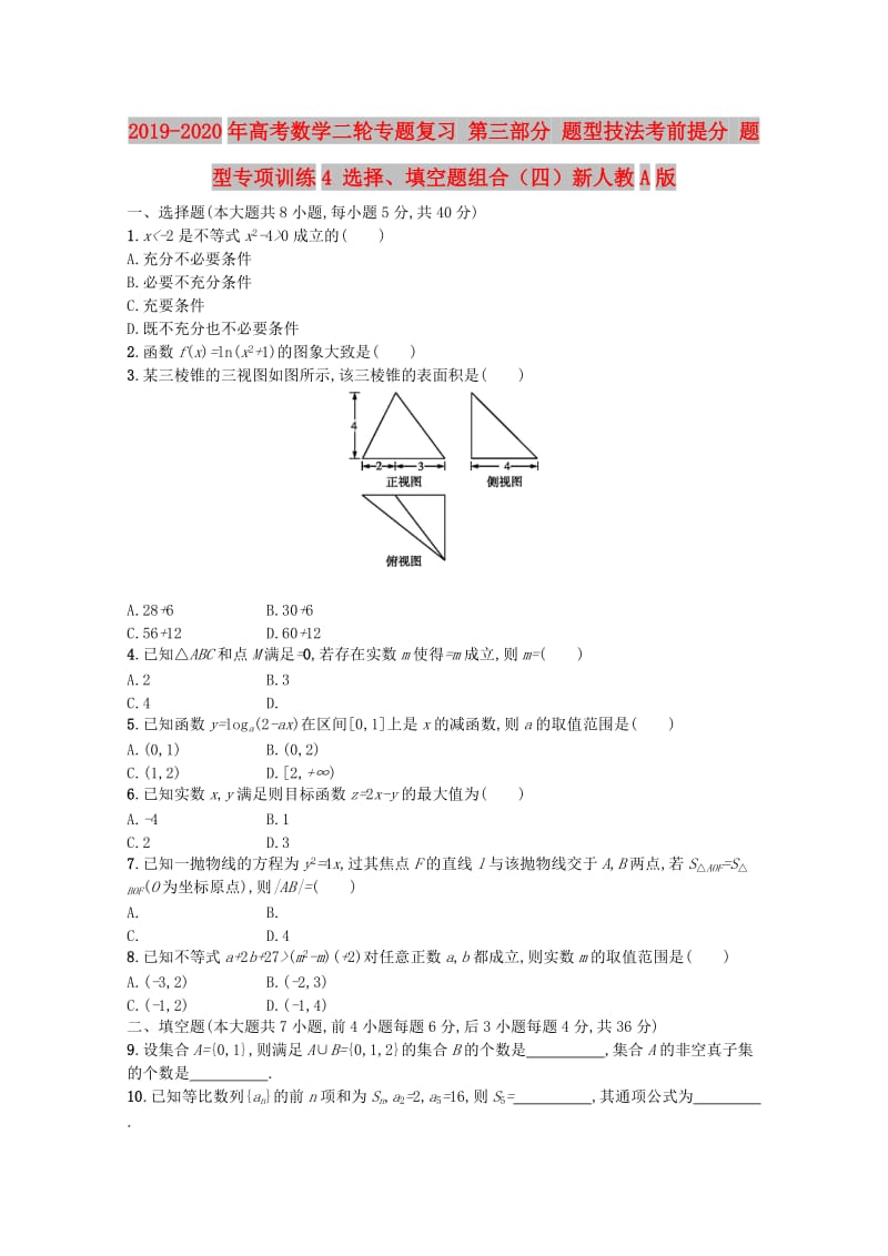 2019-2020年高考数学二轮专题复习 第三部分 题型技法考前提分 题型专项训练4 选择、填空题组合（四）新人教A版.doc_第1页