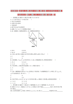 2019-2020年高考數(shù)學二輪專題復習 第三部分 題型技法考前提分 題型專項訓練4 選擇、填空題組合（四）新人教A版.doc