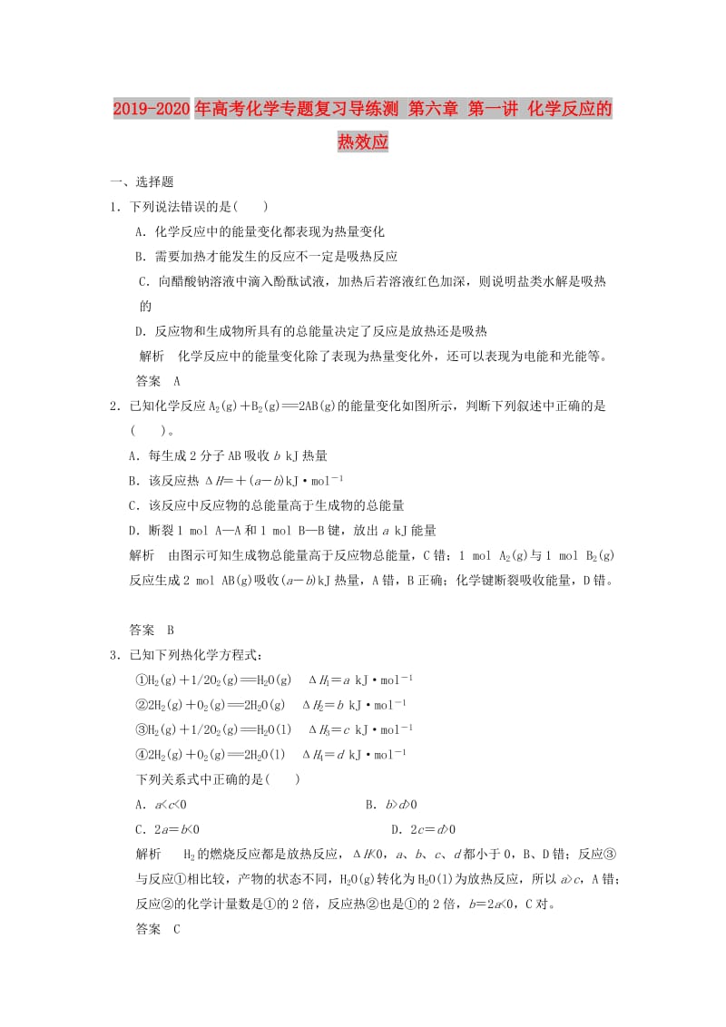 2019-2020年高考化学专题复习导练测 第六章 第一讲 化学反应的热效应.doc_第1页