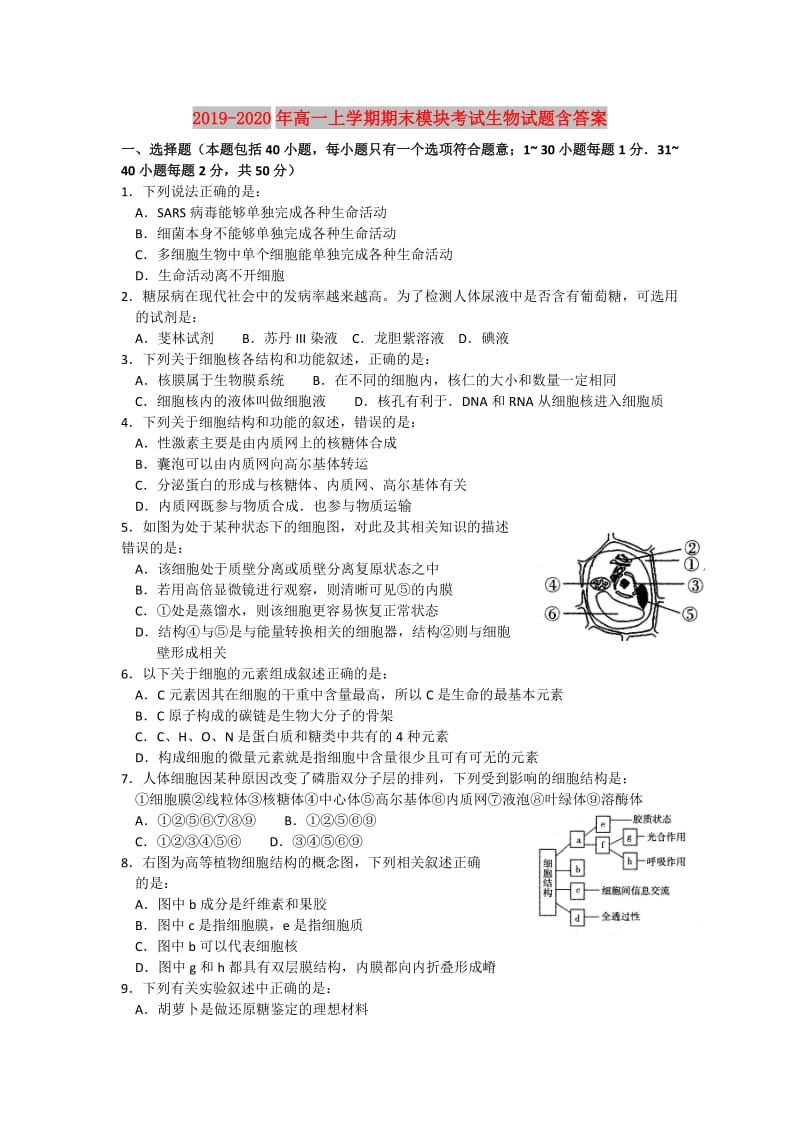 2019-2020年高一上学期期末模块考试生物试题含答案.doc_第1页