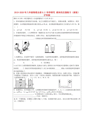 2019-2020年八年級(jí)物理全冊(cè)8.2 科學(xué)探究 液體的壓強(qiáng)練習(xí)（新版）滬科版.doc