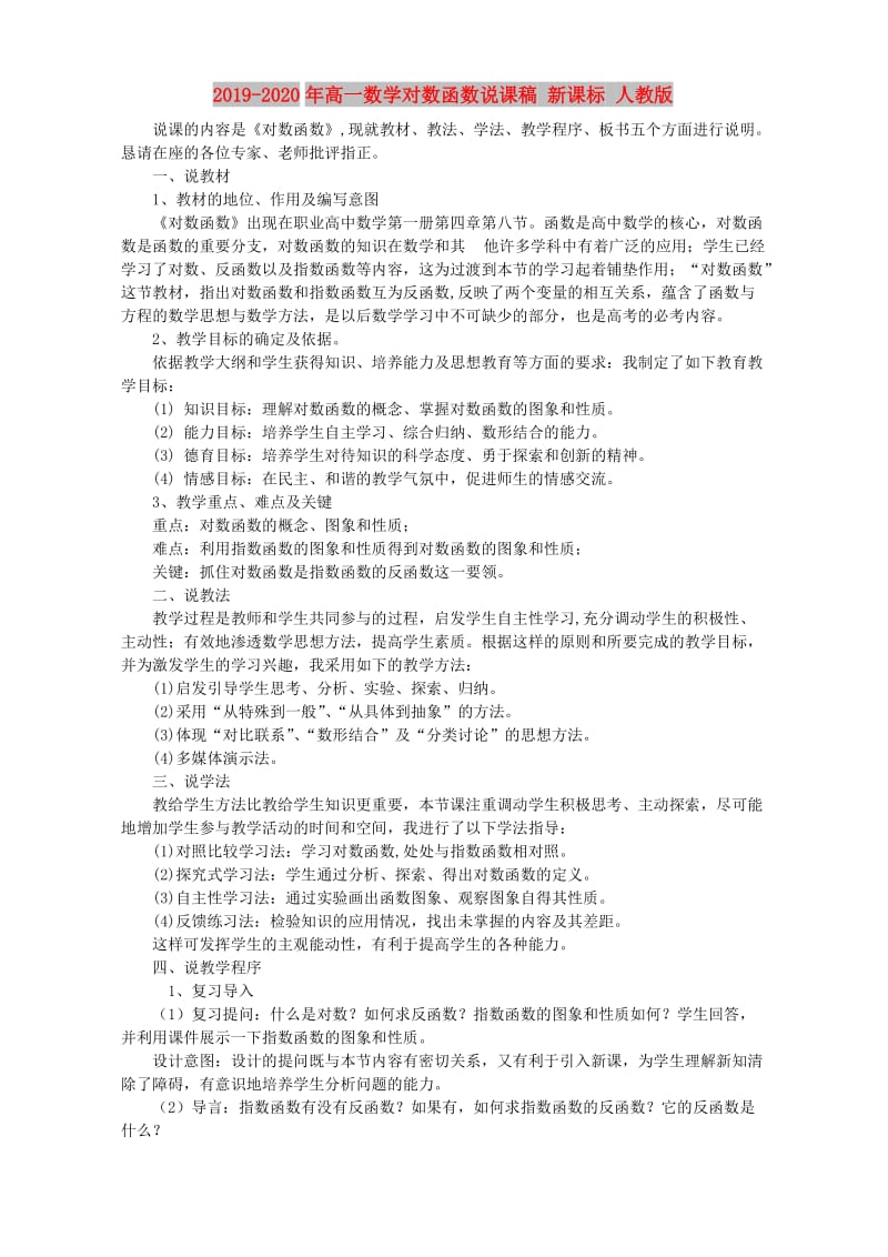 2019-2020年高一数学对数函数说课稿 新课标 人教版.doc_第1页