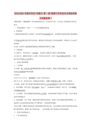 2019-2020年高中歷史 專題八 第3課 俄國十月社會主義革命學案 人民版必修1.doc