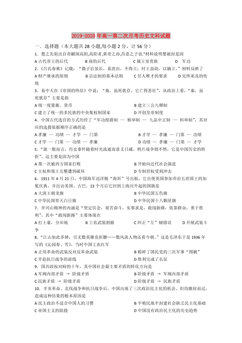 2019-2020年高一第二次月考历史文科试题.doc_第1页