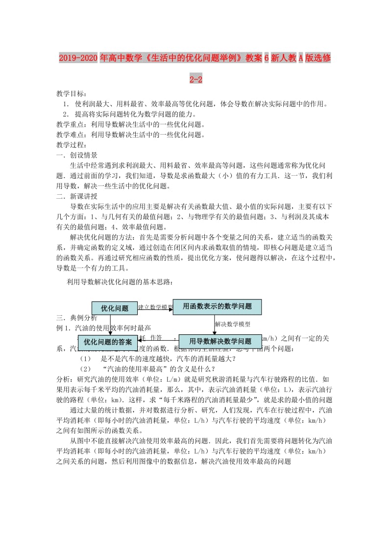 2019-2020年高中数学《生活中的优化问题举例》教案6新人教A版选修2-2.doc_第1页