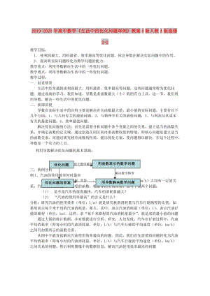 2019-2020年高中數(shù)學《生活中的優(yōu)化問題舉例》教案6新人教A版選修2-2.doc