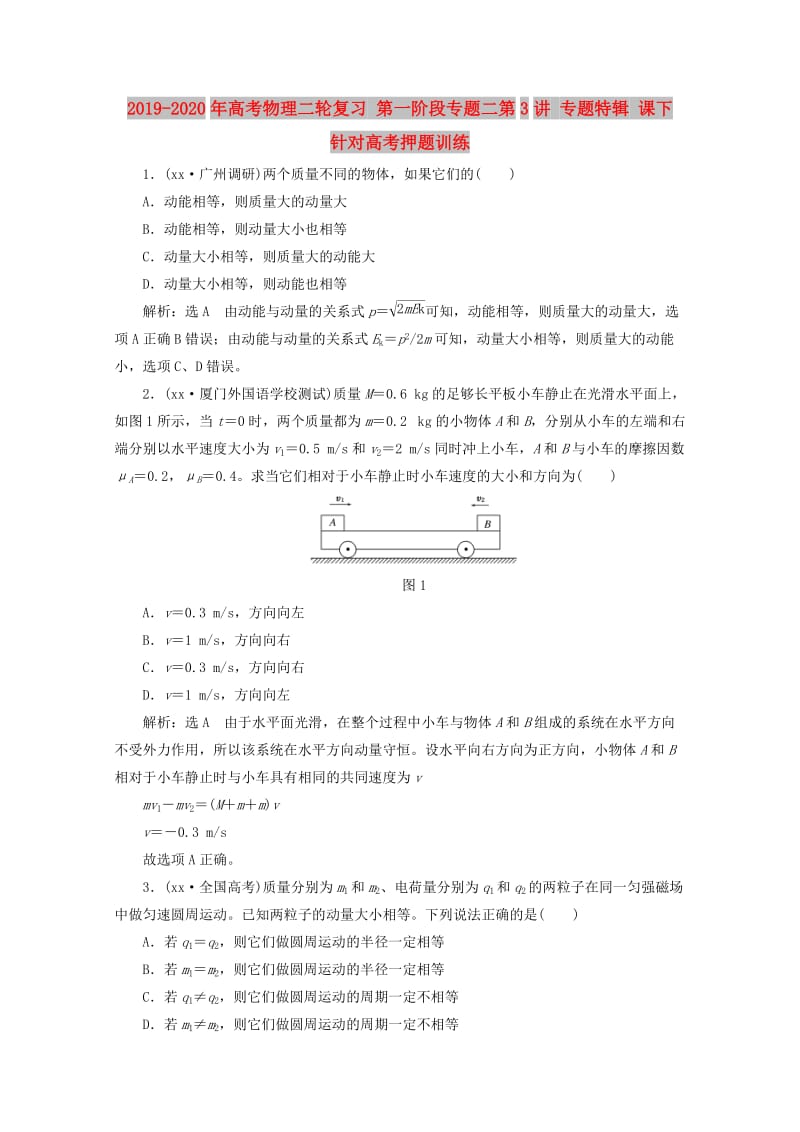 2019-2020年高考物理二轮复习 第一阶段专题二第3讲 专题特辑 课下 针对高考押题训练.doc_第1页