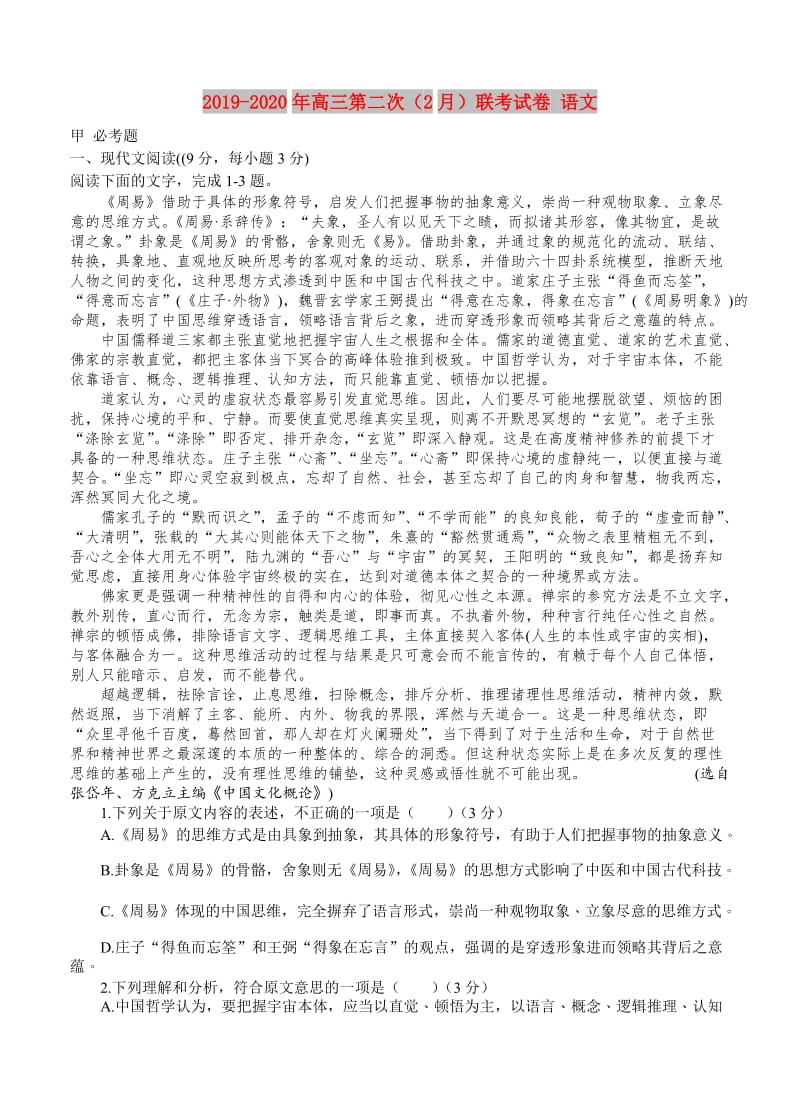 2019-2020年高三第二次（2月）联考试卷 语文.doc_第1页