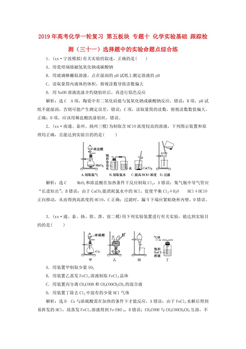 2019年高考化学一轮复习 第五板块 专题十 化学实验基础 跟踪检测（三十一）选择题中的实验命题点综合练.doc_第1页