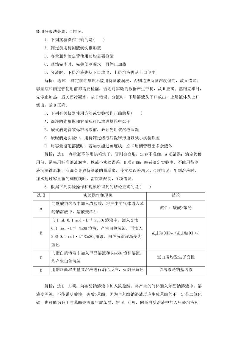 2019年高考化学一轮复习 第五板块 专题十 化学实验基础 跟踪检测（三十一）选择题中的实验命题点综合练.doc_第2页