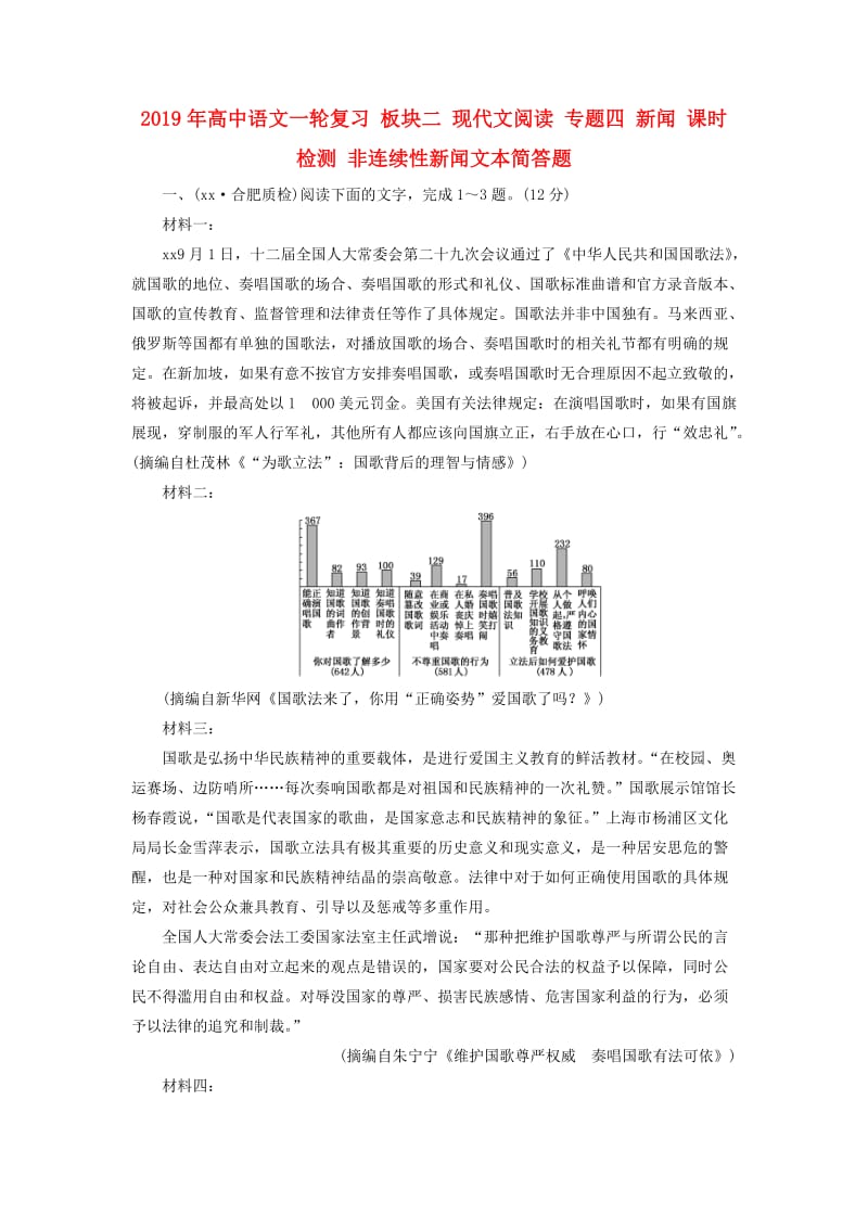 2019年高中语文一轮复习 板块二 现代文阅读 专题四 新闻 课时检测 非连续性新闻文本简答题.doc_第1页