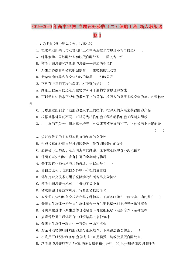 2019-2020年高中生物 专题达标验收（二）细胞工程 新人教版选修3.doc_第1页