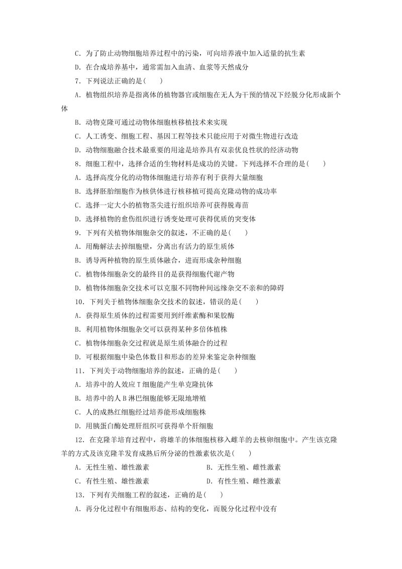 2019-2020年高中生物 专题达标验收（二）细胞工程 新人教版选修3.doc_第2页