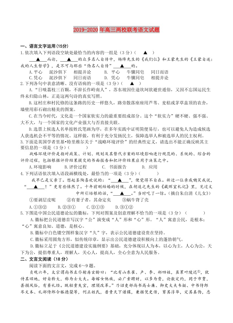 2019-2020年高三两校联考语文试题.doc_第1页