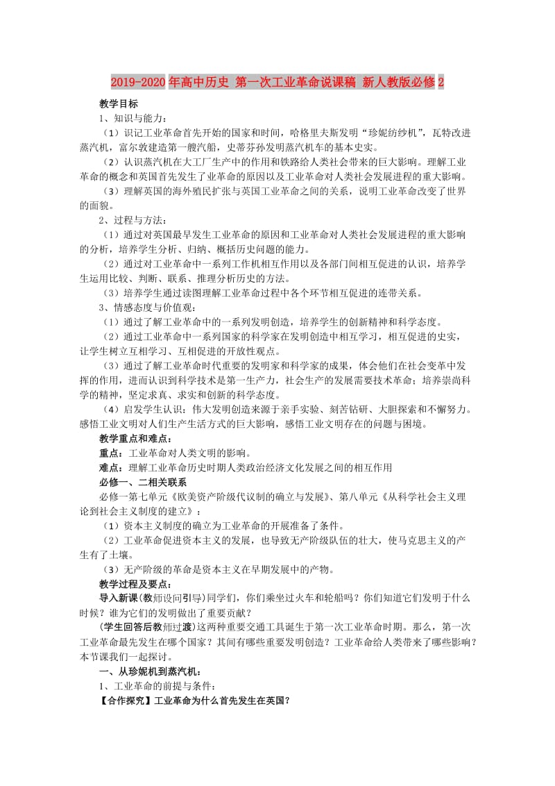 2019-2020年高中历史 第一次工业革命说课稿 新人教版必修2.doc_第1页