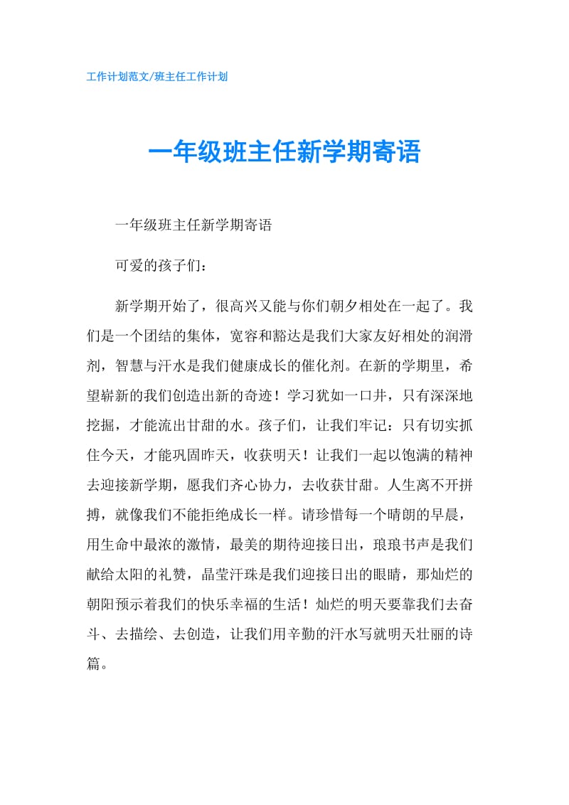 一年级班主任新学期寄语.doc_第1页