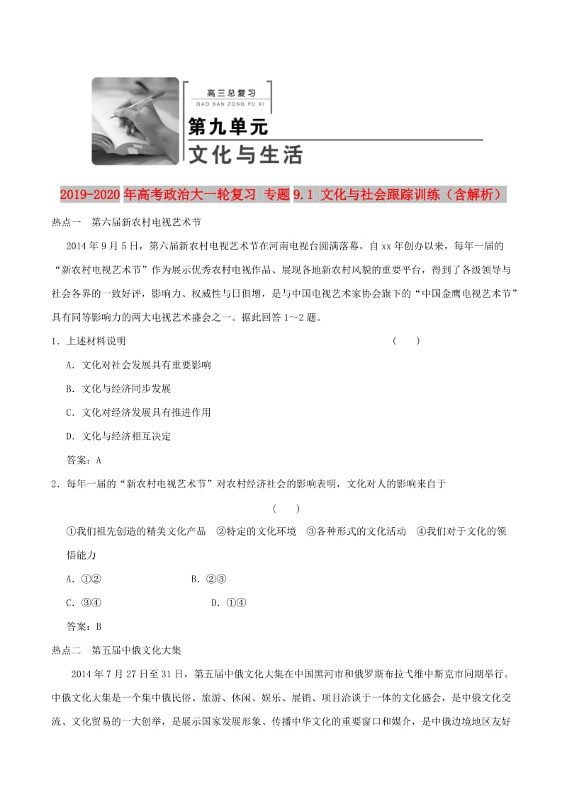 2019-2020年高考政治大一轮复习 专题9.1 文化与社会跟踪训练（含解析）.doc_第1页